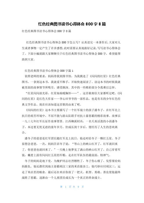 红色经典图书读书心得体会800字8篇