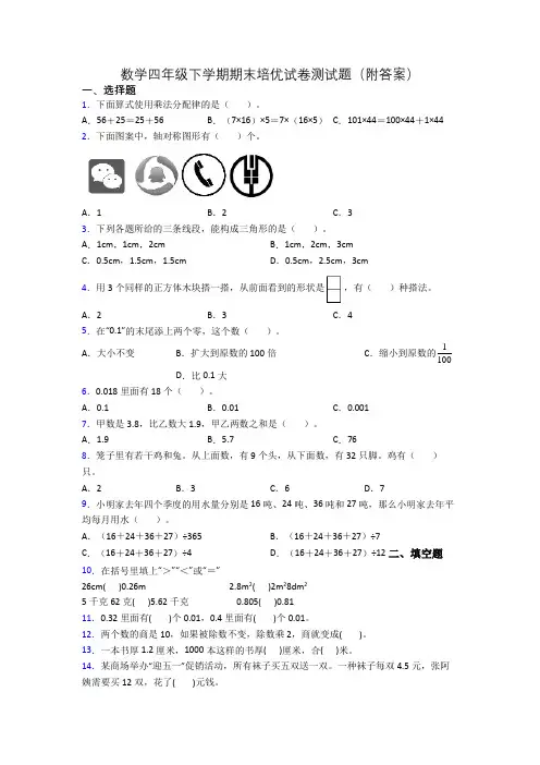 数学四年级下学期期末培优试卷测试题(附答案)