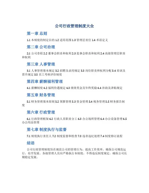 公司行政管理制度大全