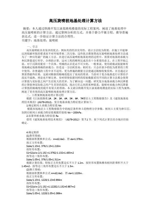 高压旋喷桩地基处理计算方法
