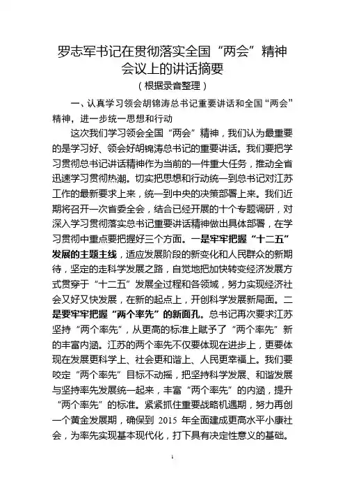 罗志军书记在贯彻落实全国“两会”精神会议上的讲话摘要