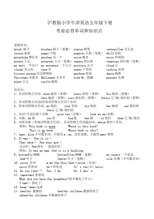 沪教版小学牛津英语五年级下册 考前必背单词和知识点