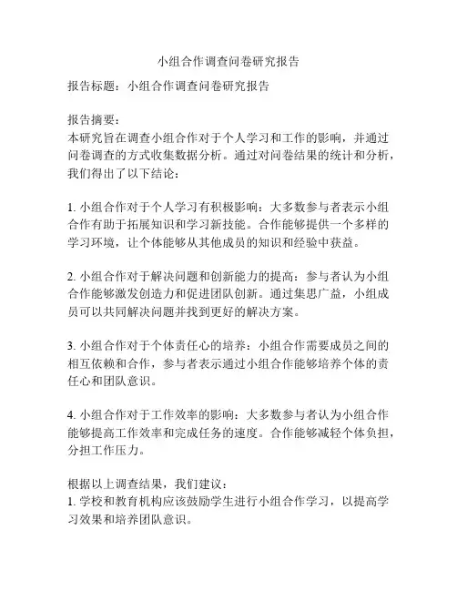 小组合作调查问卷研究报告