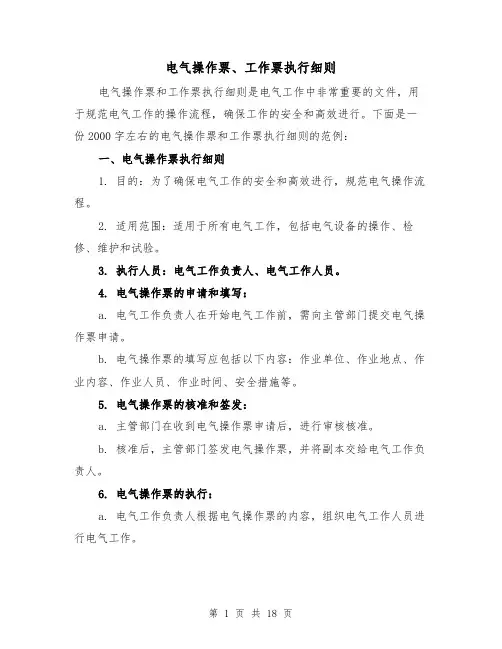 电气操作票、工作票执行细则(3篇)