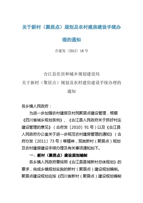 合江县住房和城乡规划建设局于新村(聚居点)规划及农村建房建设手续办理的通知