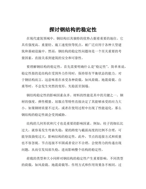 探讨钢结构的稳定性