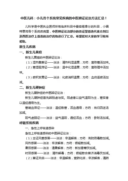 中医儿科：小儿各个系统常见疾病的中医辨证论治方法汇总！