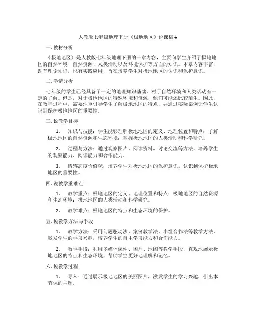 人教版七年级地理下册《极地地区》说课稿4