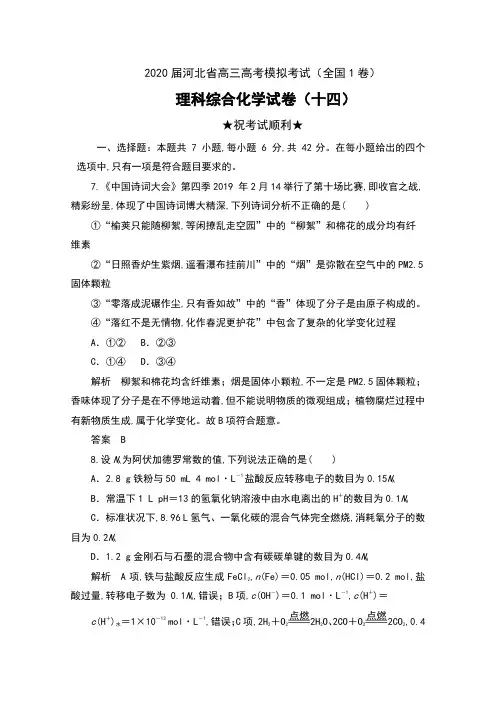2020届河北省高三高考模拟考试(全国1卷)理科综合化学试卷(十四)及解析
