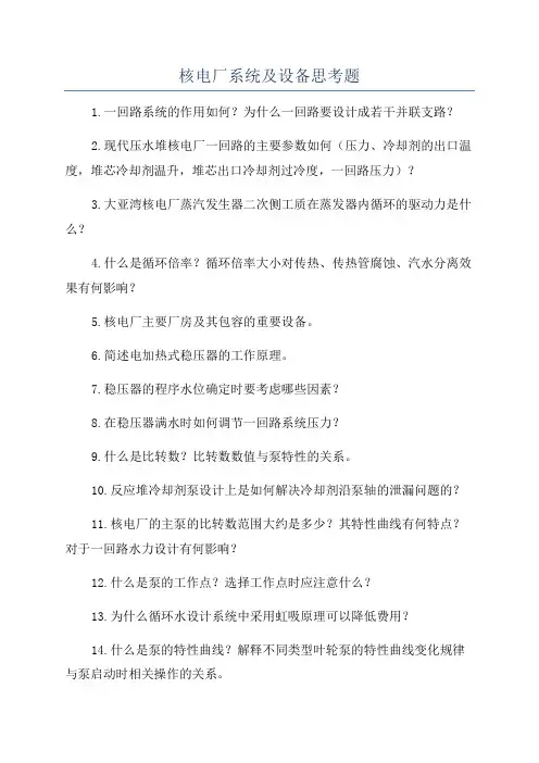 核电厂系统及设备思考题