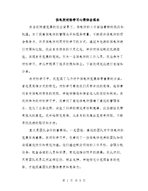 供电所对标学习心得体会范本