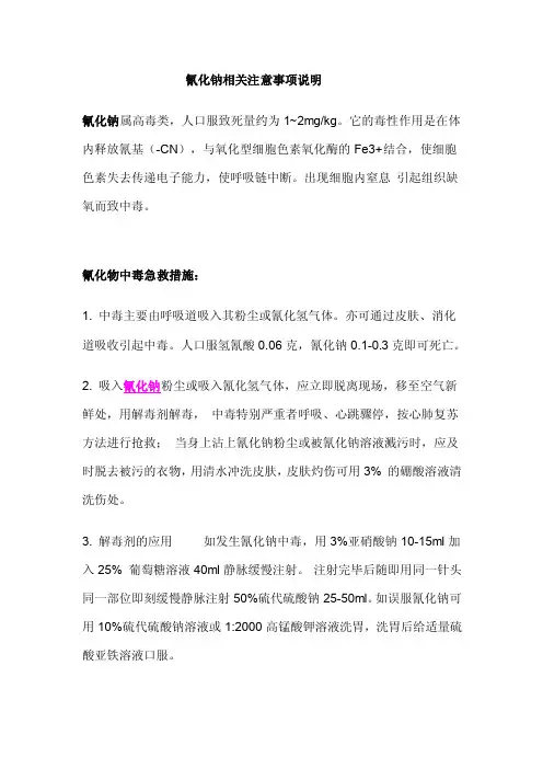 氰化钠相关注意事项说明