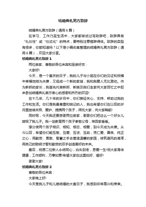 结婚典礼男方致辞