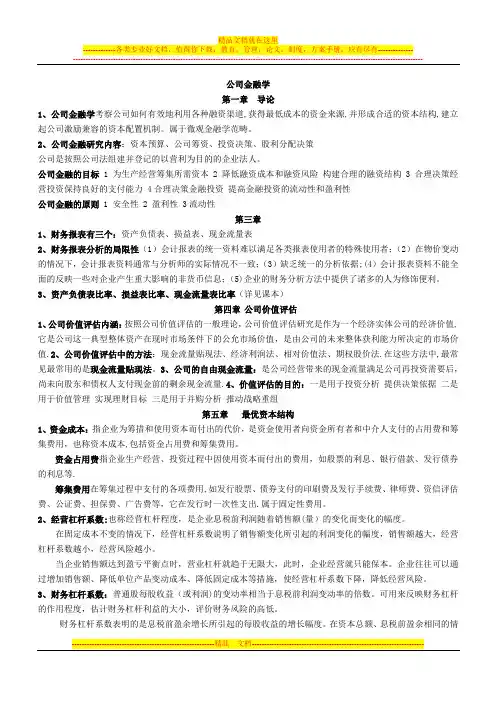 公司金融学期末考试题