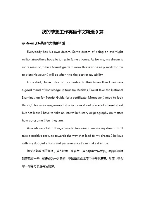 我的梦想工作英语作文精选9篇