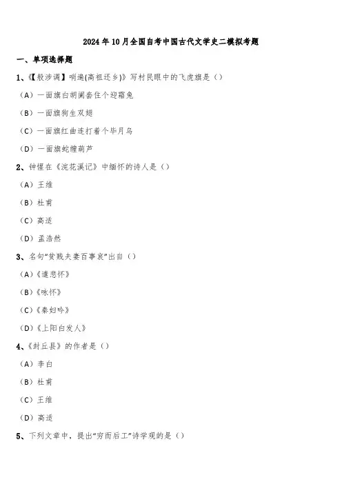 2024年10月全国自考中国古代文学史二模拟考题含解析