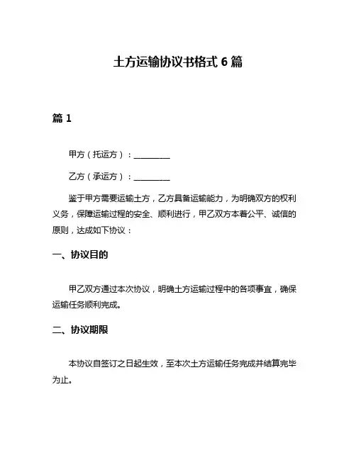 土方运输协议书格式6篇