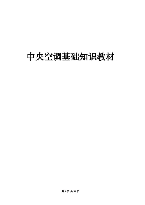 通风空调技术基础知识培训资料