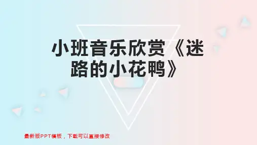 小班音乐欣赏《迷路的小花鸭》 幼儿园小班艺术教案PPT模板下载