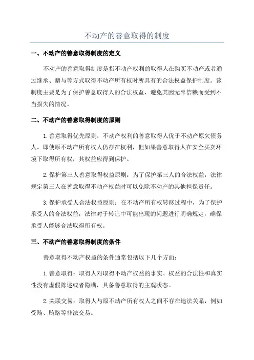 不动产的善意取得的制度