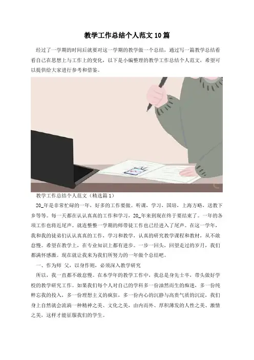教学工作总结个人范文10篇