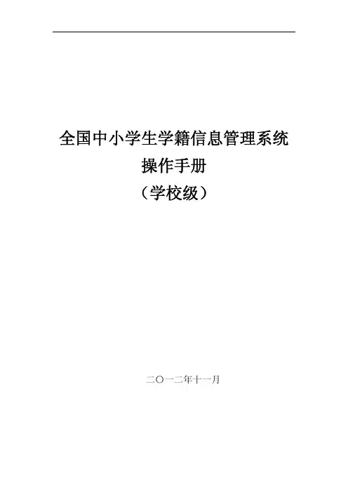 全国学籍系统用户操作手册(学校级)