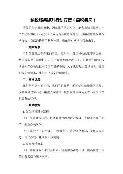 纳税服务提升行动方案(县税务局)
