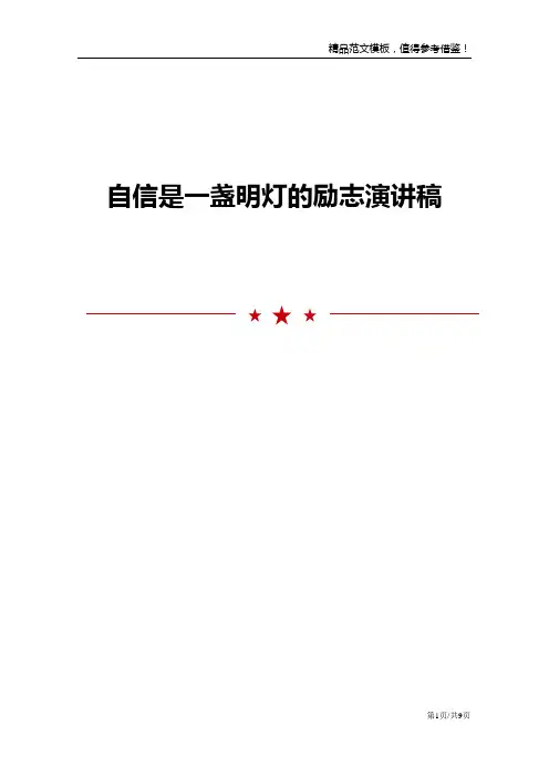 自信是一盏明灯的励志演讲稿