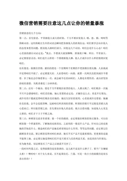 微信营销需要注意这几点让你的销量暴涨
