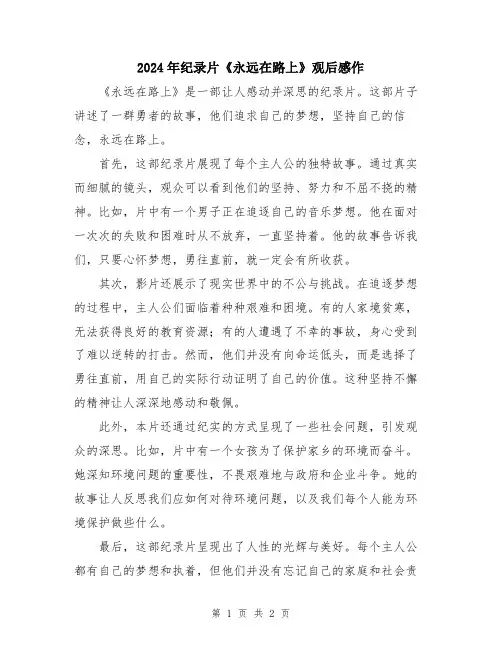 2024年纪录片《永远在路上》观后感作