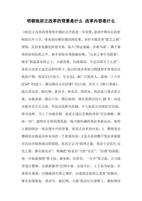 明朝张居正改革的背景是什么 改革内容是什么