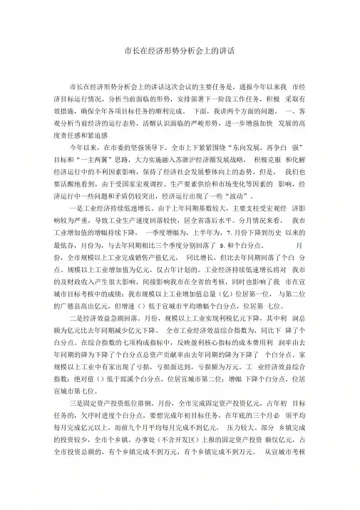 《市长在经济形势分析会上的讲话-精选模板》