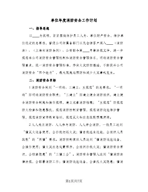 单位年度消防安全工作计划（3篇）