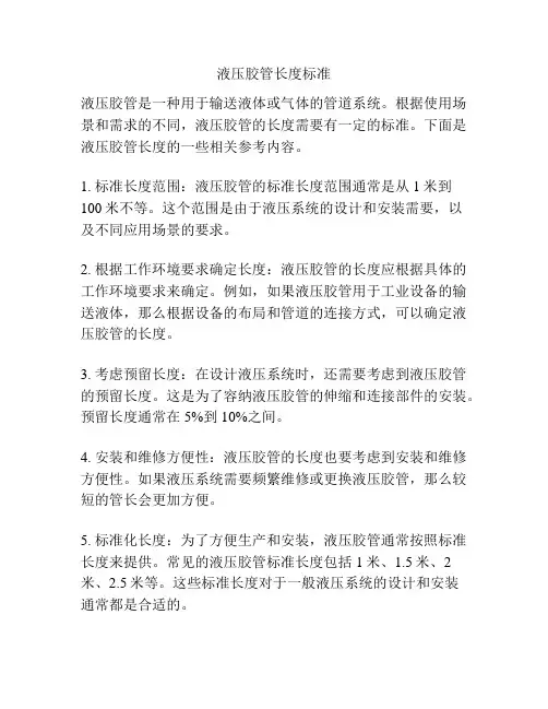 液压胶管长度标准