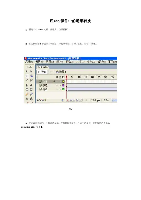 Flash课件中的场景转换
