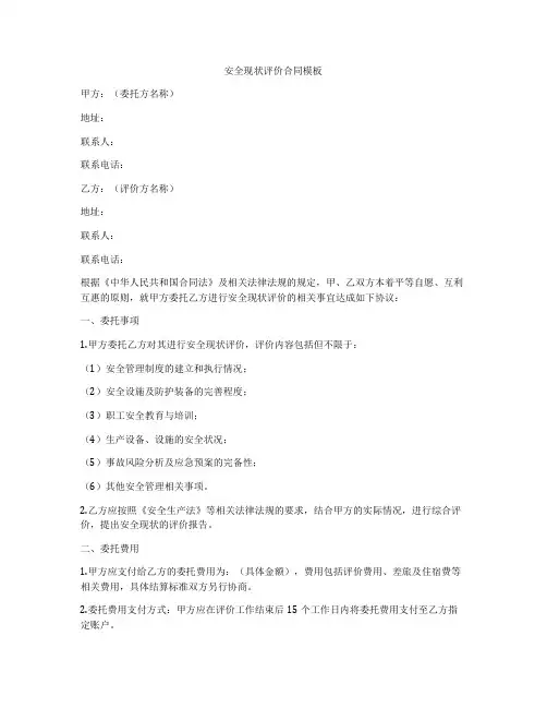安全现状评价合同模板