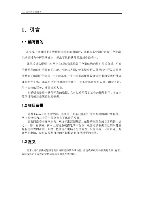 网上在线购物需求规格说明书