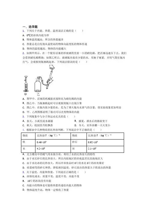 新人教版初中九年级物理下册第十三章《内能》检测卷(答案解析)(1)