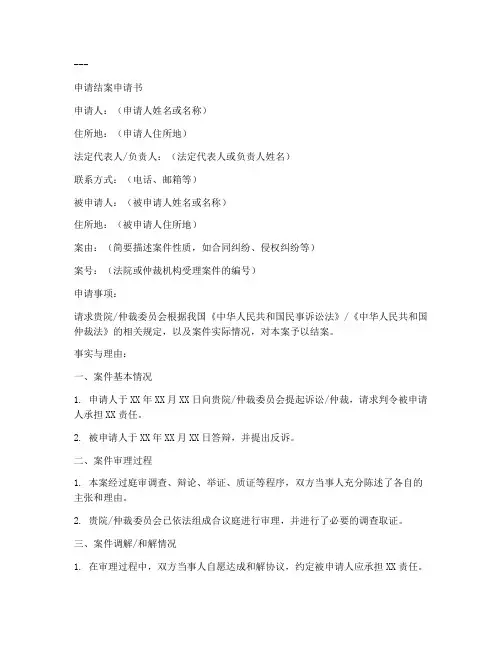 怎么申请结案申请书