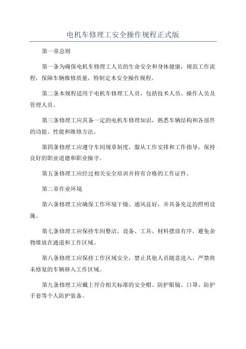 电机车修理工安全操作规程正式版