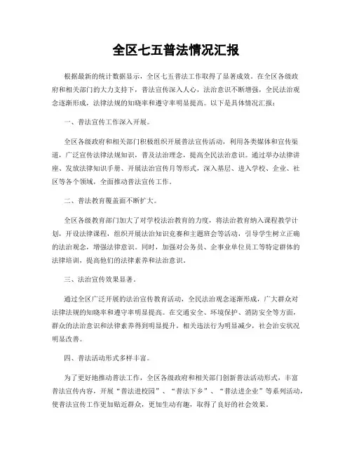 全区七五普法情况汇报