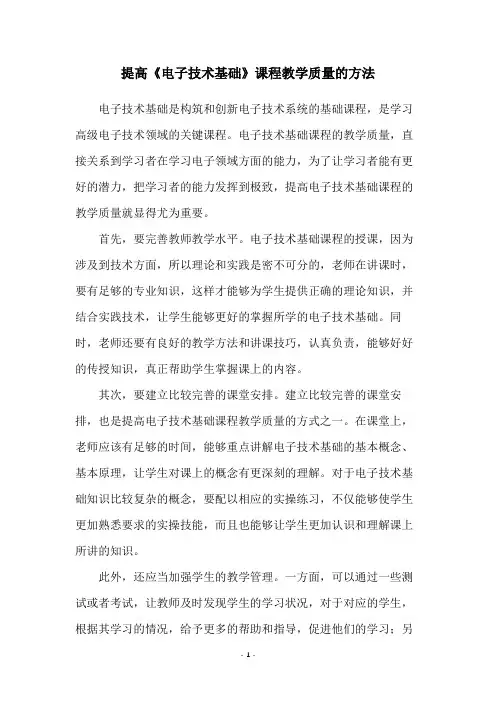 提高《电子技术基础》课程教学质量的方法