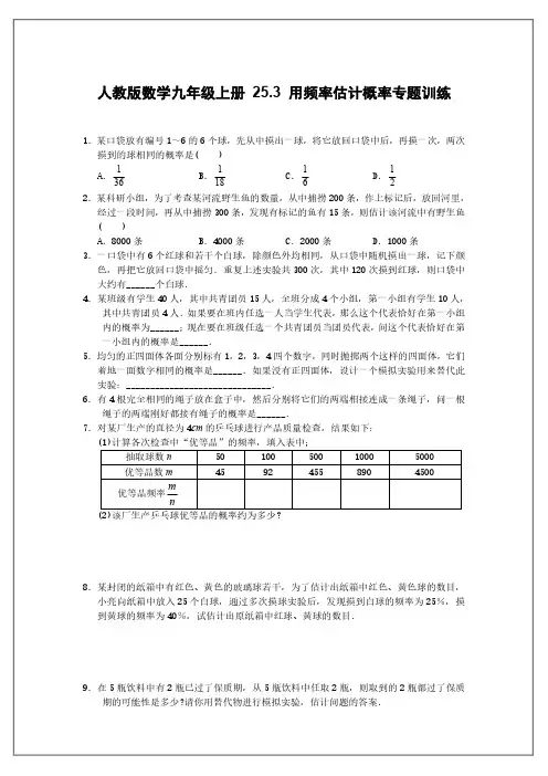 人教版数学九年级上册 25.3 用频率估计概率专题训练(含答案)