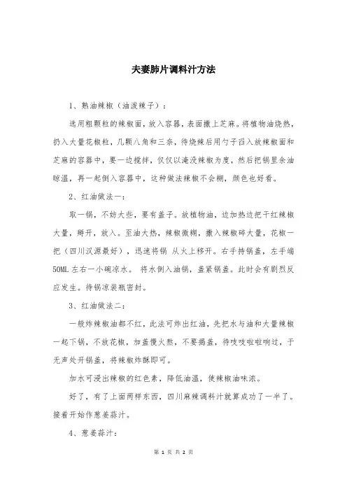 夫妻肺片调料汁方法