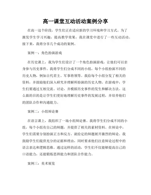 高一课堂互动活动案例分享