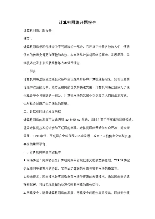 计算机网络开题报告