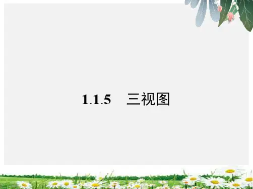 推荐-高中数学人教B版必修2课件1.1.5 三视图(1)
