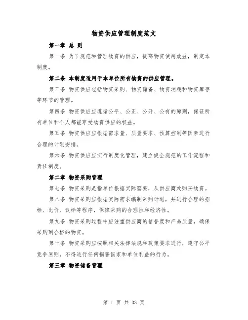 物资供应管理制度范文(4篇)