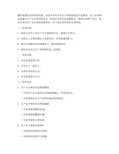 生产安全事故预案培训