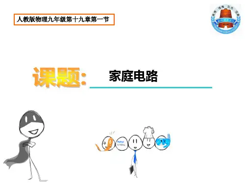 人教版物理九年级第十九章第一节家庭电路说课稿
